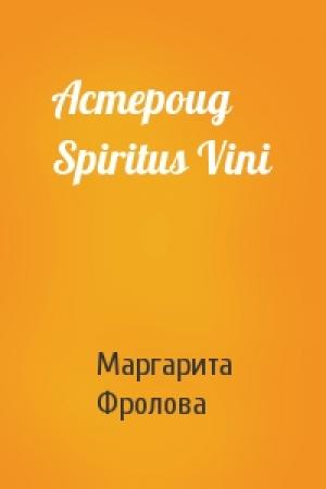 Обложка книги «Астероид Spiritus Vini» — Маргарита Фролова
