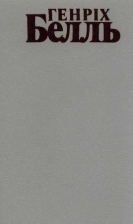 Обложка книги «Груповий портрет з дамою. Втрачена честь Катріни Блум. Дбайлива облога. Ірландський щоденник» — Генріх Белль