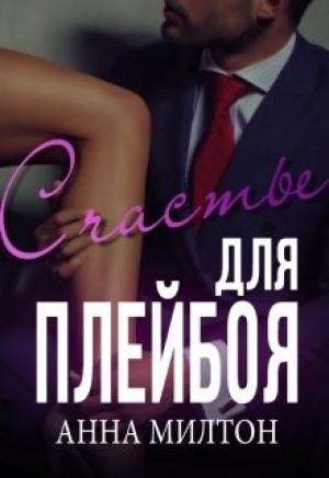 Обложка книги «Счастье для плейбоя» — Анна Милтон