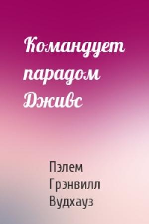Обложка книги «Командует парадом Дживс» — Пэлем Вудхауз