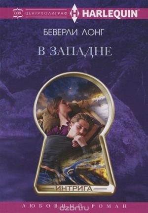 Обложка книги «В западне» — Беверли Лонг