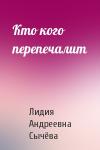 Лидия Андреевна Сычёва - Кто кого перепечалит