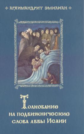 Обложка книги «Толкование на подвижнические слова Аввы Исаии» — Эмилиан (Вафидис)