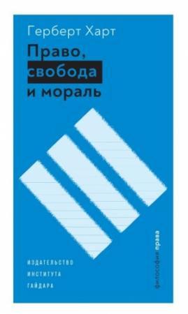 Обложка книги «Право, свобода и мораль» — Герберт Харт