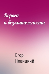 Дорога к безмятежности
