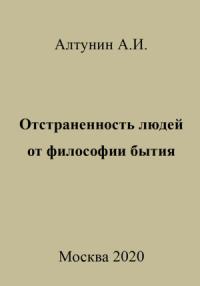 Александр Алтунин - Отстраненность людей от философии бытия