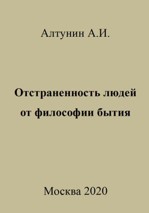 Обложка книги «Отстраненность людей от философии бытия» — Александр Алтунин
