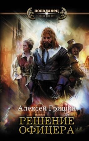 Обложка книги «Решение офицера» — Алексей Гришин