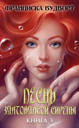 Обложка книги «Песнь златовласой сирены. Книга 3» — Франциска Вудворт