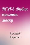 Аркадий Карасик - NEXT-3: Дюбин снимает маску