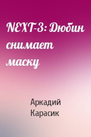 Обложка книги «NEXT-3: Дюбин снимает маску» — Аркадий Карасик