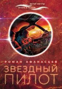 Роман Афанасьев - Звездный Пилот