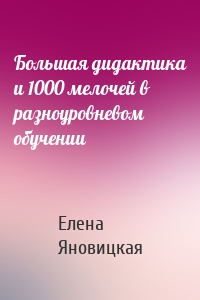 Большая дидактика и 1000 мелочей в разноуровневом обучении