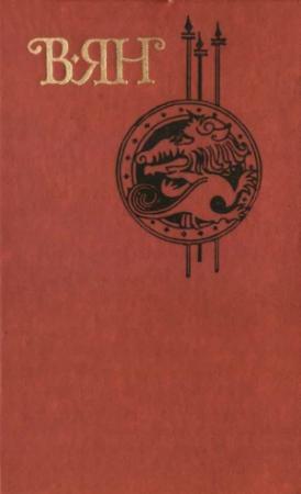 Обложка книги «Том 2» — Василий Ян