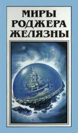 Обложка книги «Миры Роджера Желязны. Том 27» — Роджер Желязны, Джейн Линдскольд