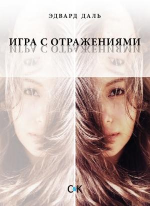 Обложка книги «Игра с отражениями (оборванная исповедь)» — Эдвард Даль