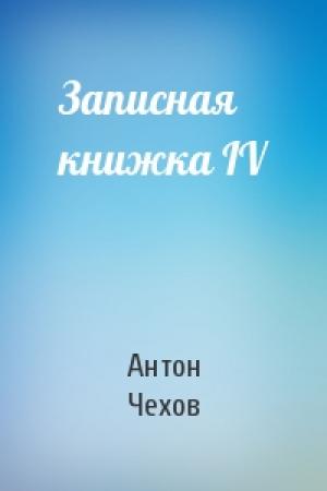 Обложка книги «Записная книжка IV» — Антон Чехов