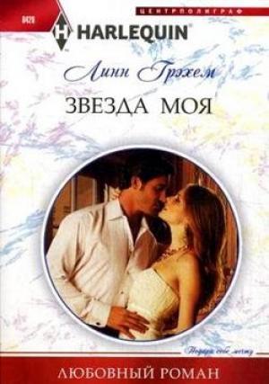 Обложка книги «Звезда моя» — Линн Грэхем