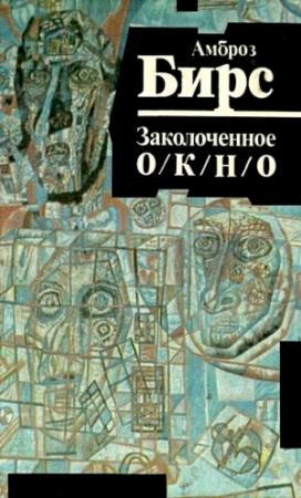Обложка книги «Заколоченное окно» — Амброз Бирс