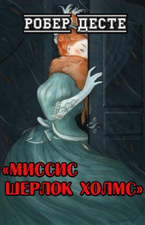 Обложка книги «Миссис Шерлок Холмс» — Робер Десте