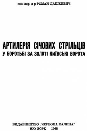 Обложка книги «Артилерія Січових Стрільців у боротьбі за Золоті Київські Ворота» — Роман Дашкевич