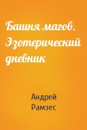 Обложка книги «Башня магов. Эзотерический дневник» — Андрей Рамзес