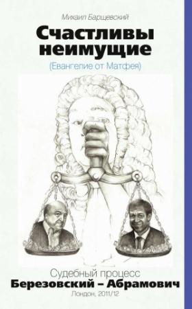 Обложка книги «Счастливы неимущие (Евангелие от Матвея)» — Михаил Барщевский