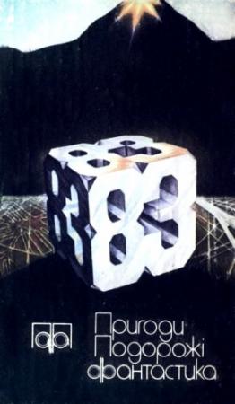 Обложка книги «Пригоди. Подорожі. Фантастика - 83» — Володимир Іванченко, Николай Олейник, Богдан Сушинський, Игорь Маркович Росоховатский, Василий Головачёв, Андрей Всеволодович Дмитрук, Сергій Підгорний, Рэй Брэдбери, Артур Кларк, Йоганна Браун, Гюнтер Браун