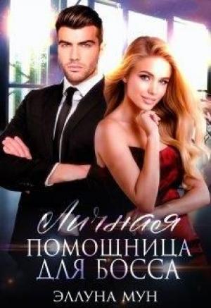 Обложка книги «Личная помощница для босса» — Эллуна Мун