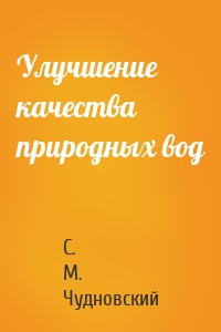 Улучшение качества природных вод