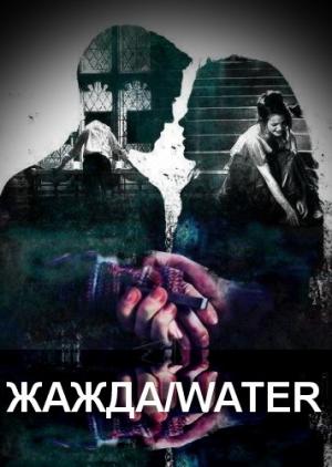 Обложка книги «Жажда/water (СИ)» — kissherdraco