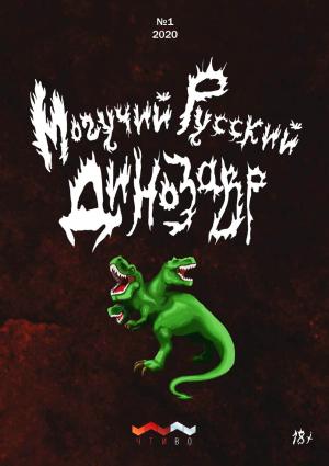 Обложка книги «Могучий русский динозавр. №1 2020 г.» — Литературно-художественный журнал