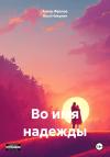 Илья Никулин - Во имя надежды