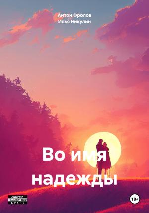 Обложка книги «Во имя надежды» — Илья Никулин