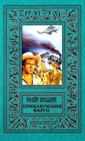 Обложка книги «Приключения Фарго» — Клайв Касслер, Грант Блэквуд