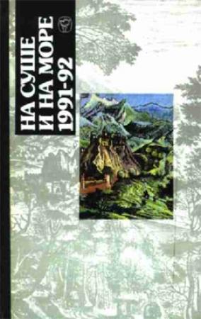 Обложка книги ««На суше и на море» - 91-92. Фантастика» — Андрэ Нортон, Дороти Мэдли, Виктор Усов, Анатолий Мельников