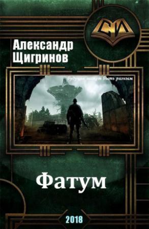 Обложка книги «Фатум» — Александр Щигринов