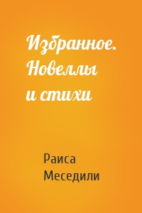 Избранное. Новеллы и стихи