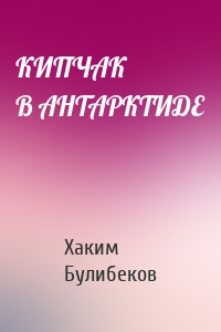 КИПЧАК В АНТАРКТИДЕ