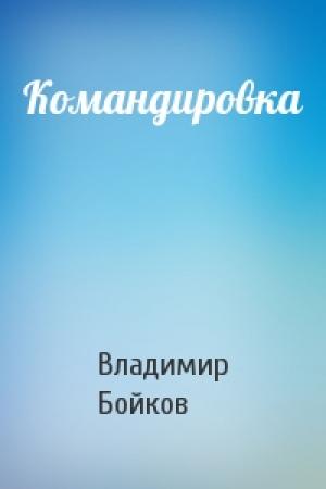 Обложка книги «Командировка» — Владимир Бойков