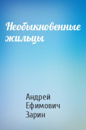 Обложка книги «Необыкновенные жильцы» — Андрей Зарин