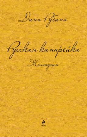 Обложка книги «Русская канарейка. Желтухин» — Дина Рубина