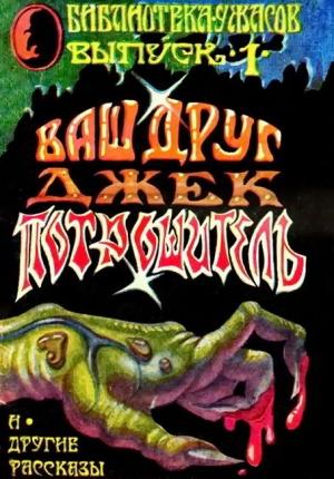 Обложка книги «Ваш Друг — Джек Потрошитель» — Роберт Блох