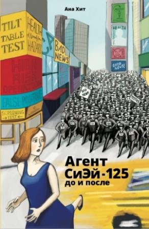 Обложка книги «Агент СиЭй-125: до и после» — Ана Хит