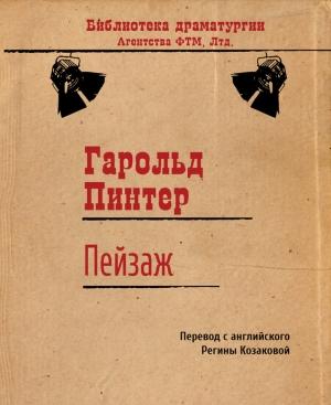 Обложка книги «Пейзаж» — Гарольд Пинтер