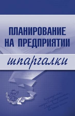 Обложка книги «Планирование на предприятии» — Мария Васильченко