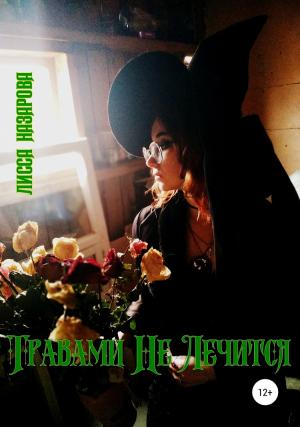 Обложка книги «Травами Не Лечится» — Лисса Назарова