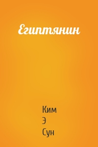 Египтянин