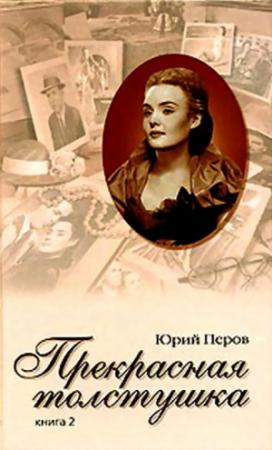 Обложка книги «Прекрасная толстушка. Книга 2» — Юрий Перов