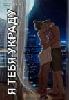 Таня Ситник - Я тебя украду (СИ)